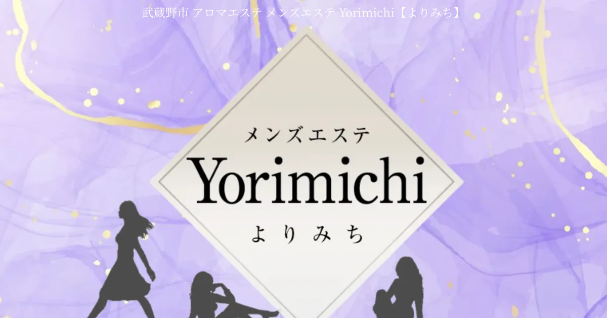 赤羽メンズエステ｜Yorimichi-よりみち-赤羽の口コミ＆体験談