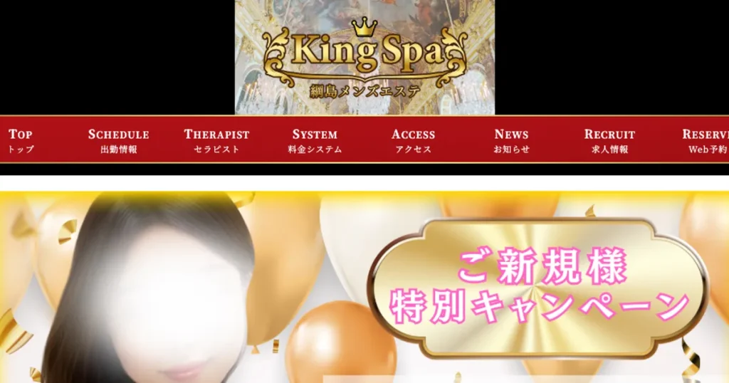 綱島メンズエステ｜King Spaの口コミ＆体験談