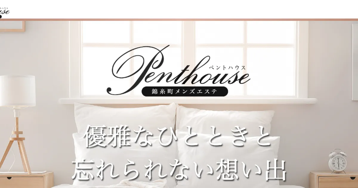 錦糸町メンズエステ｜Penthouse ～ペントハウス～の口コミ＆体験談