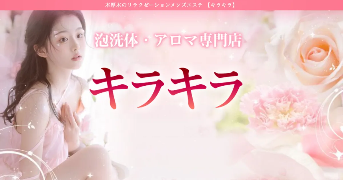 本厚木メンズエステ｜キラキラの口コミ＆体験談
