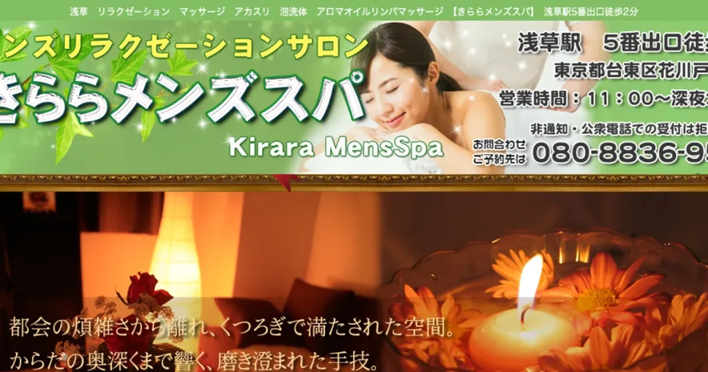 浅草メンズエステ｜きららメンズスパの口コミ＆体験談