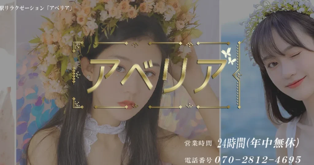 吉祥寺メンズエステ｜アベリアの口コミ＆体験談