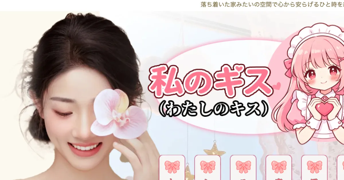 秦野メンズエステ｜私のキスの口コミ＆体験談