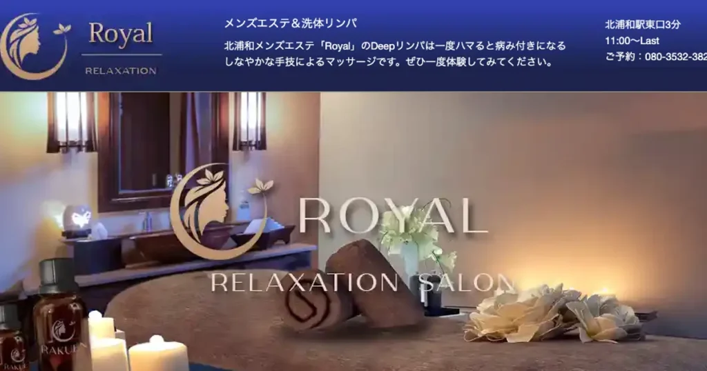 北浦和メンズエステ｜ROYAL ～ロイヤル～の口コミ＆体験談