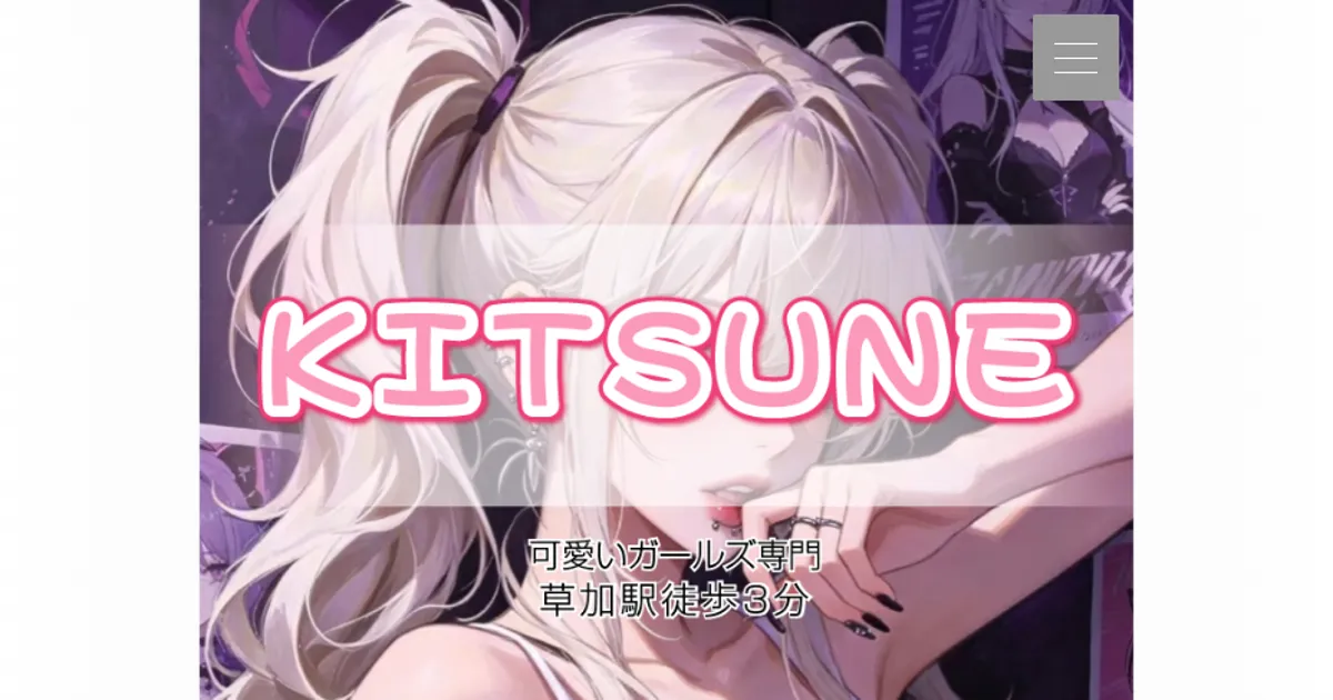 草加メンズエステ｜KITSUNEの口コミ＆体験談