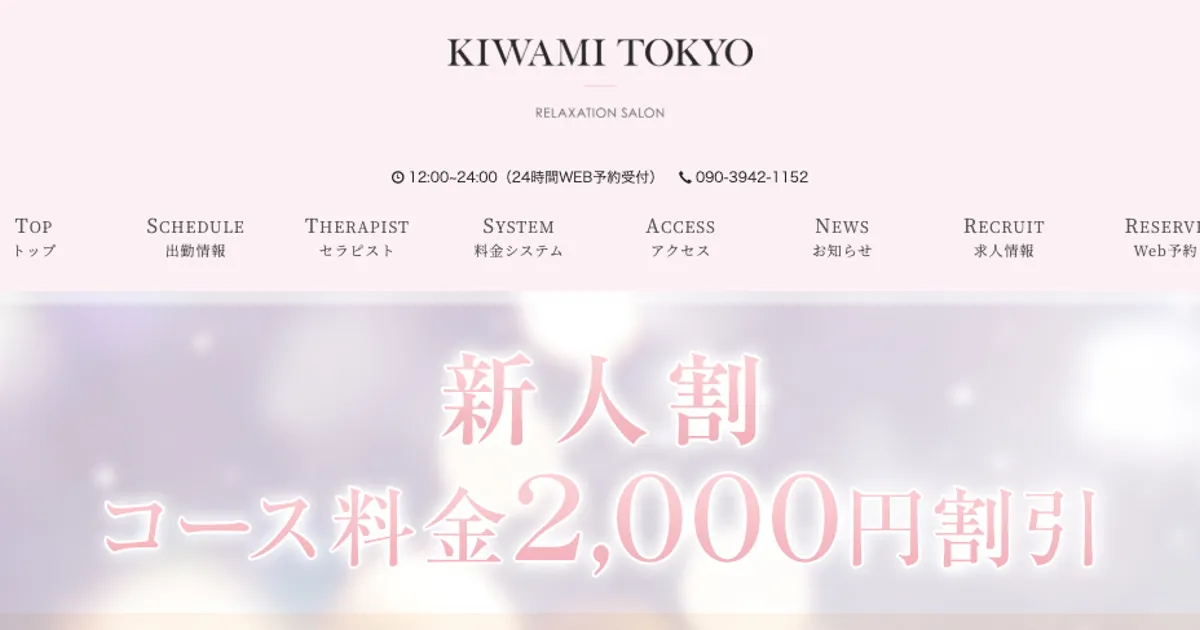 新宿三丁目メンズエステ｜KIWAMI TOKYO 新宿ルームの口コミ＆体験談