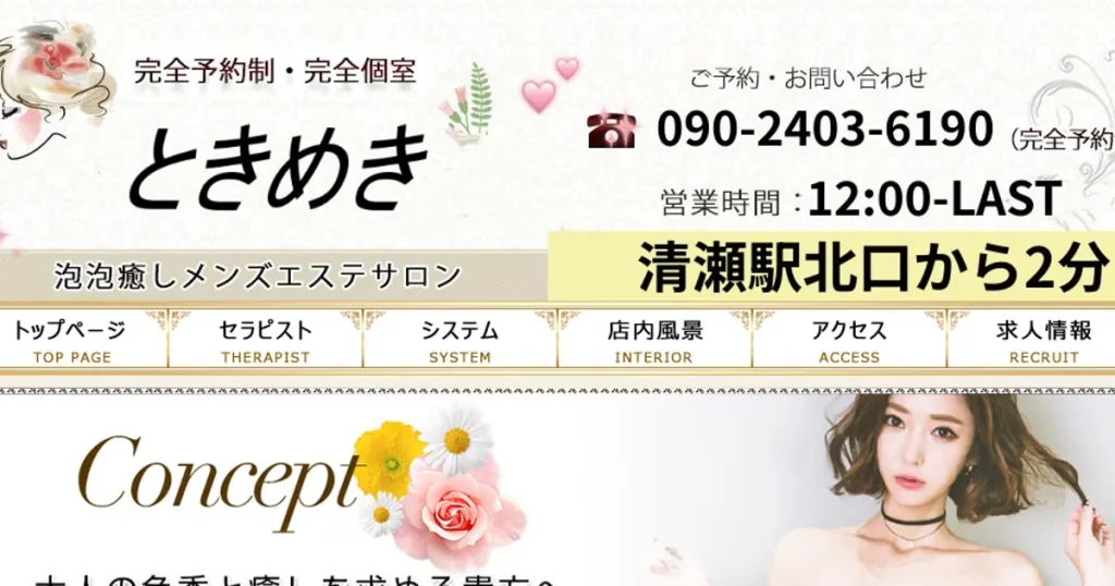 清瀬メンズエステ｜ときめきの口コミ＆体験談