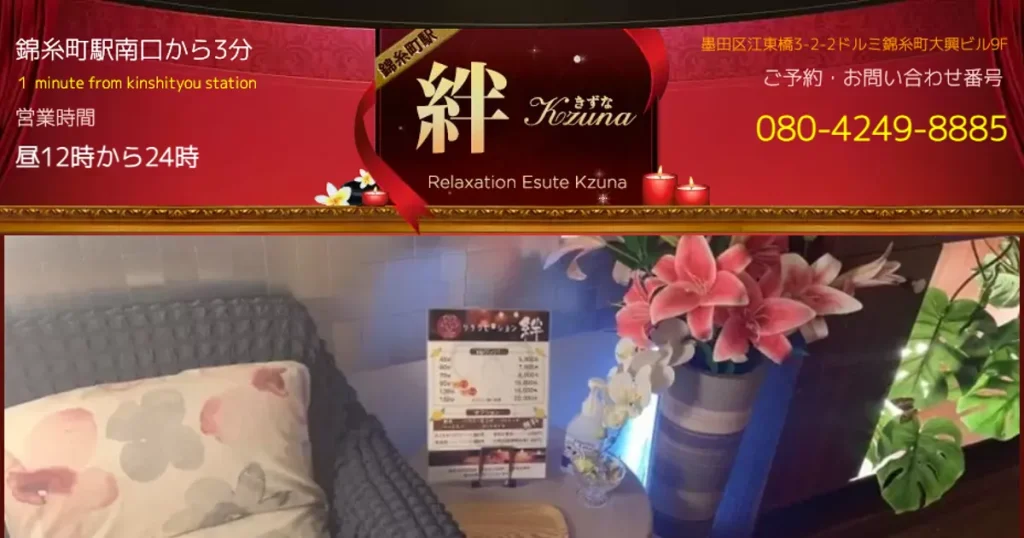 錦糸町メンズエステ｜絆の口コミ＆体験談