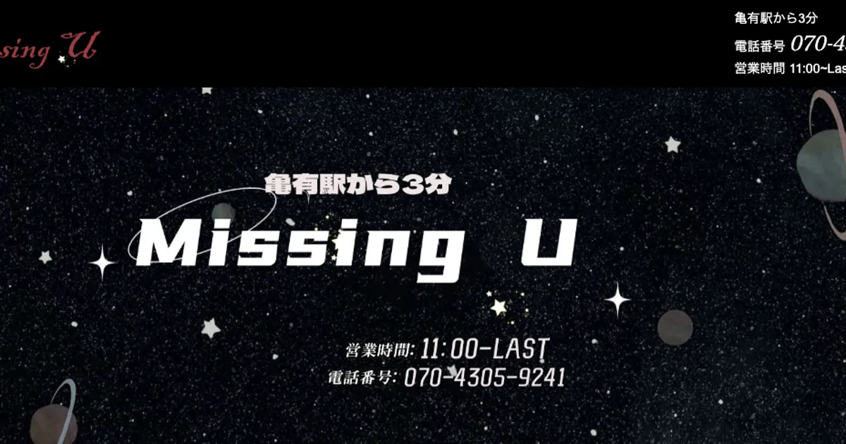 亀有メンズエステ｜Missing Uの口コミ＆体験談