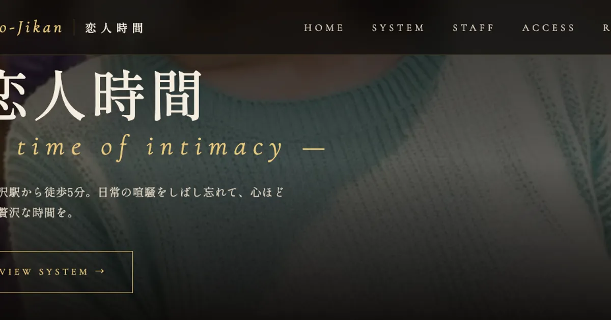 新所沢メンズエステ｜恋人時間の口コミ＆体験談