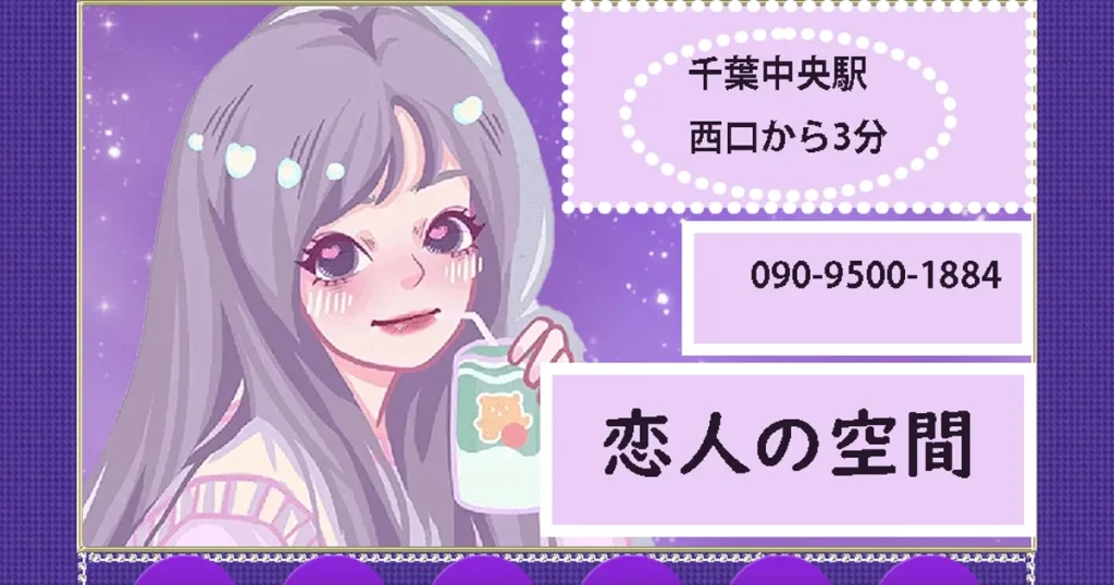 千葉中央メンズエステ｜恋人の空間の口コミ＆体験談