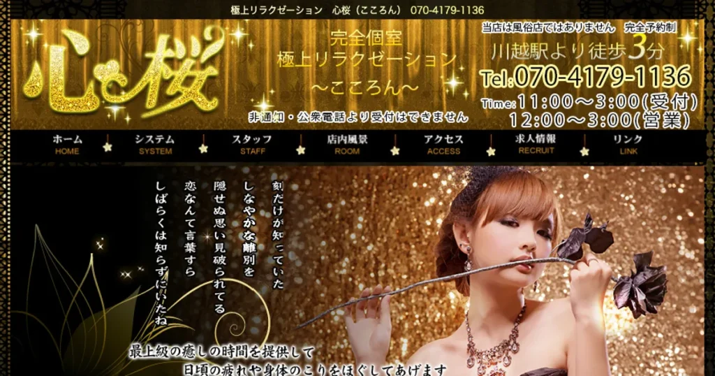 川越メンズエステ｜心桜～こころん～の口コミ＆体験談