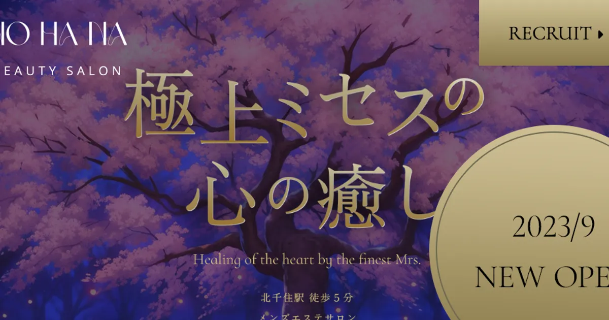 北千住メンズエステ｜KONOHANA 木の花の口コミ＆体験談
