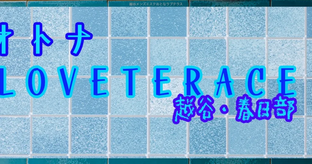 越谷メンズエステ｜LOVE TERRACEの口コミ＆体験談