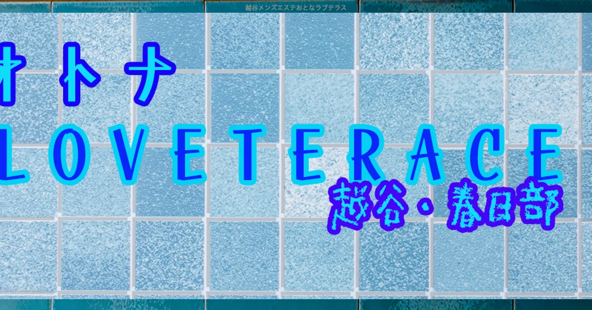 越谷メンズエステ｜LOVE TERRACEの口コミ＆体験談