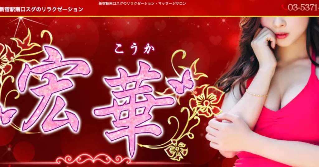 新宿メンズエステ｜宏華～こうか～の口コミ＆体験談