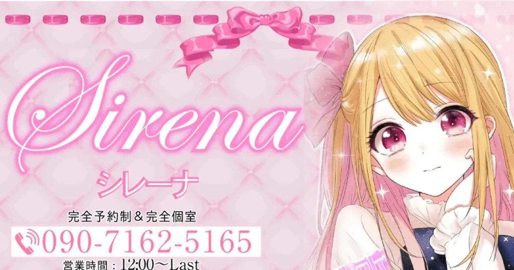 新富町メンズエステ｜Sirena -シレーナ-の口コミ＆体験談