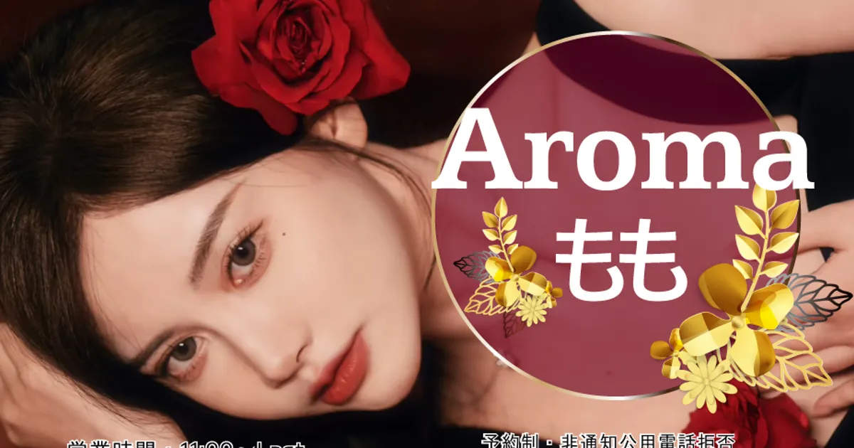 川越メンズエステ｜AROMA ももの口コミ＆体験談