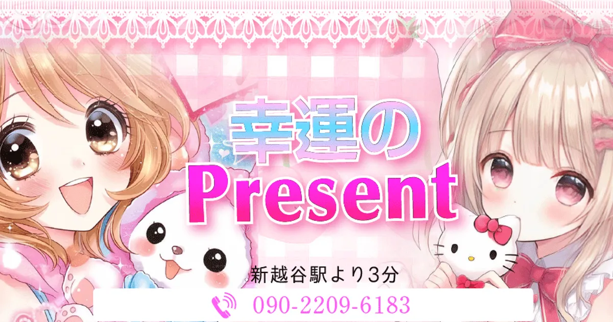新越谷メンズエステ｜幸運のPresentの口コミ＆体験談