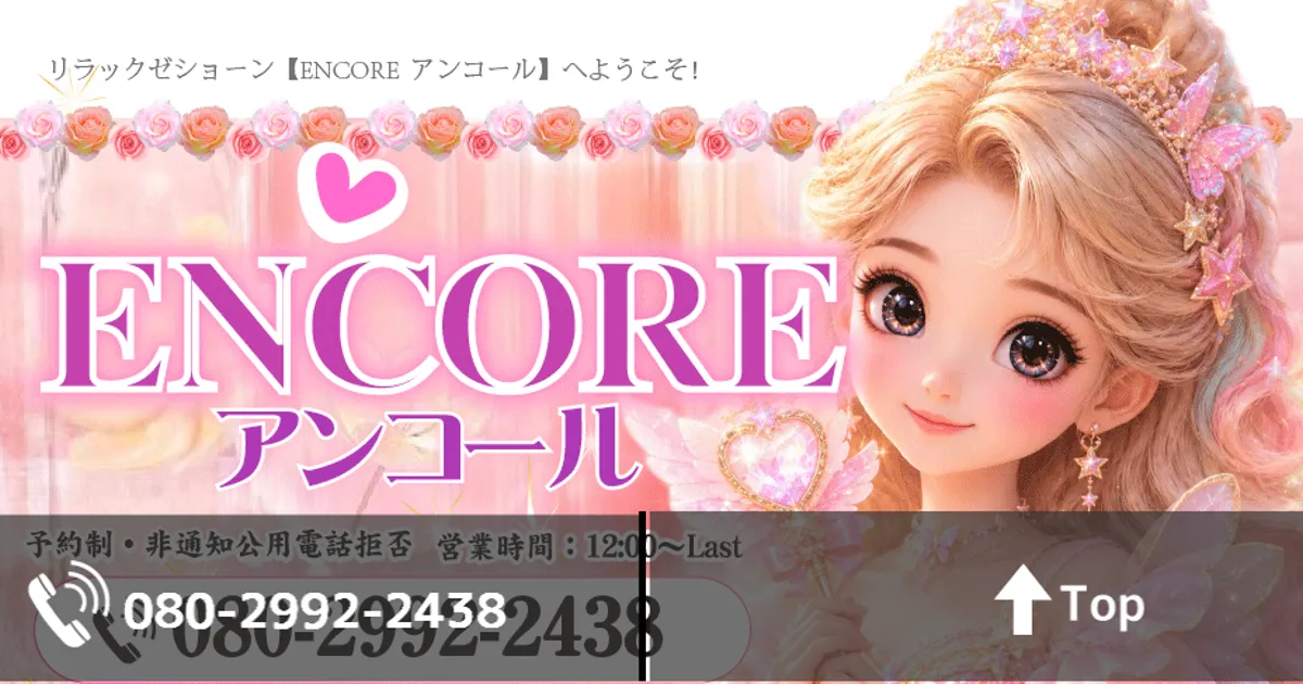 草加メンズエステ｜ENCORE アンコールの口コミ＆体験談