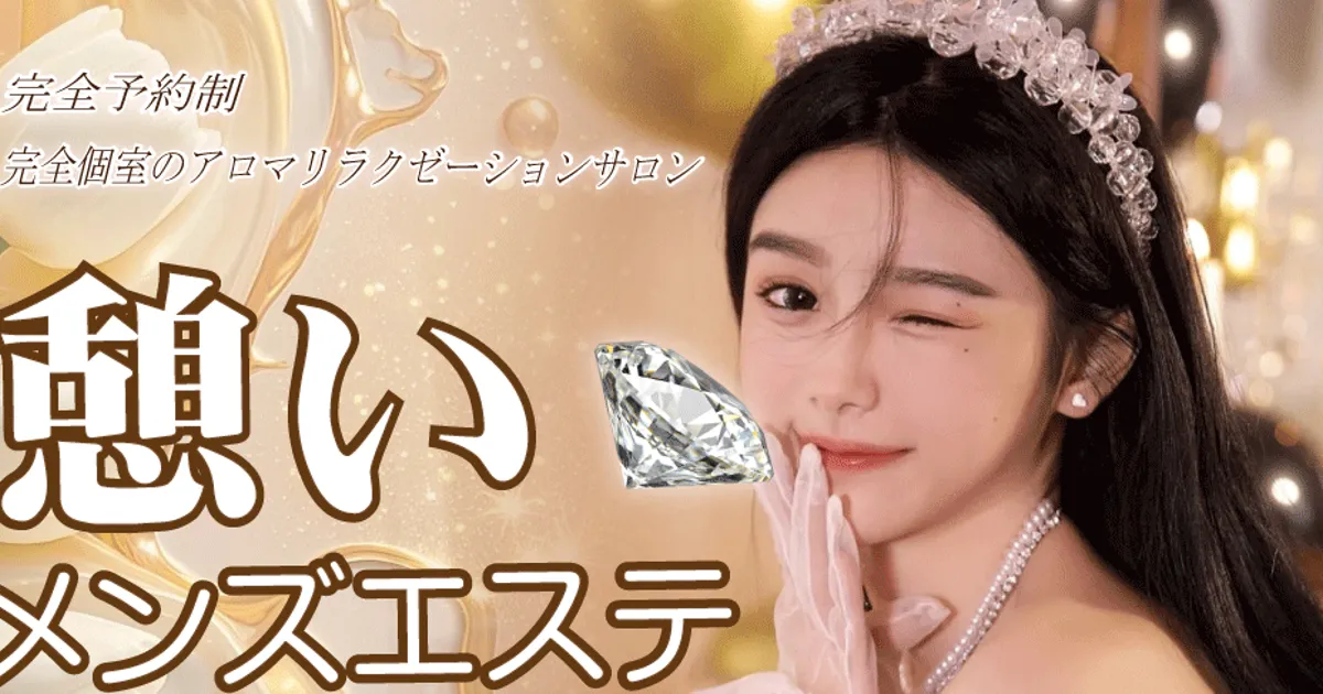 赤坂メンズエステ｜憩いメンズエステの口コミ＆体験談
