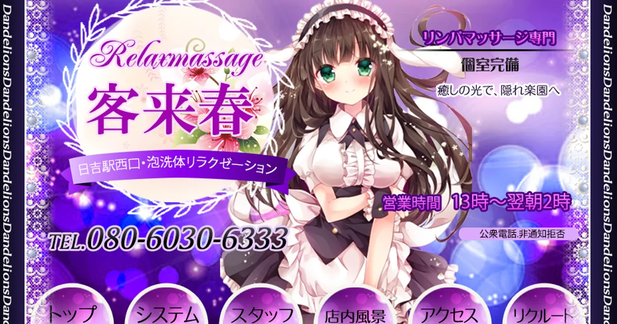 日吉メンズエステ｜客来春の口コミ＆体験談