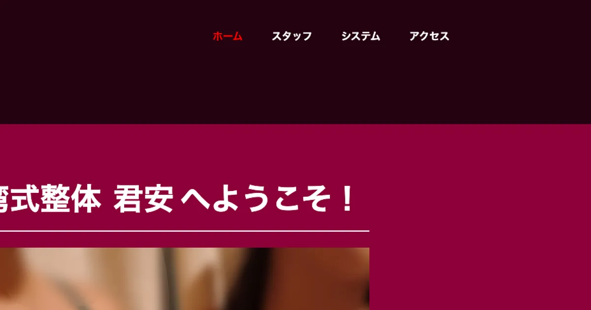 堀切菖蒲園メンズエステ｜君安の口コミ＆体験談