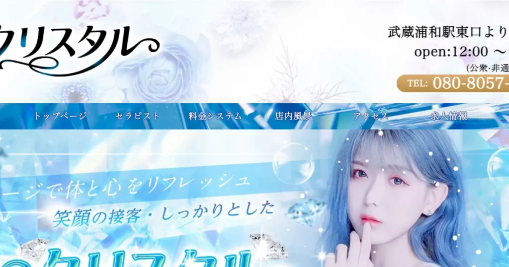 武蔵浦和メンズエステ｜クリスタルの口コミ＆体験談