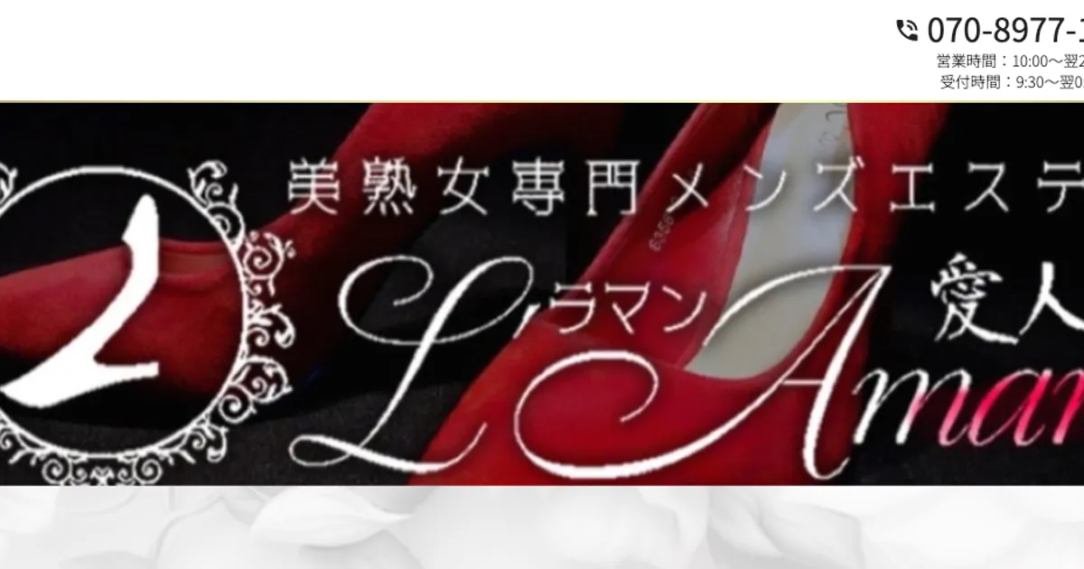 南大塚メンズエステ｜Garden Resort×L’Amant～ラ・マン～の口コミ＆体験談