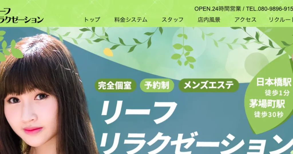 茅場町メンズエステ｜リーフの口コミ＆体験談