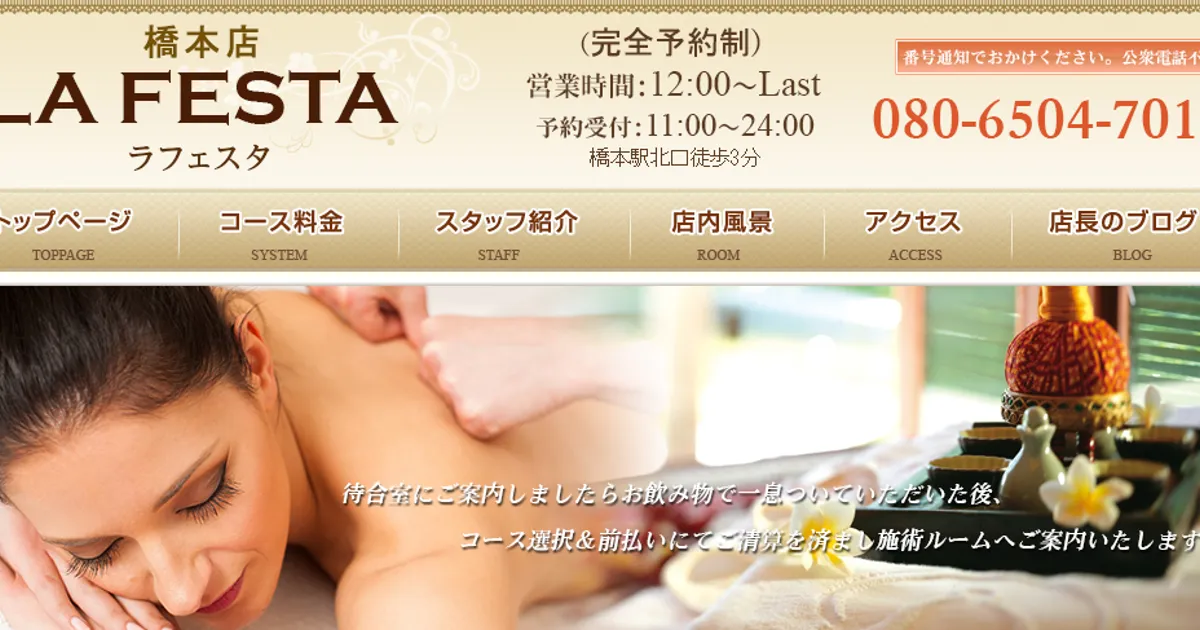 橋本メンズエステ｜LA FESTA～ラフェスタ～の口コミ＆体験談