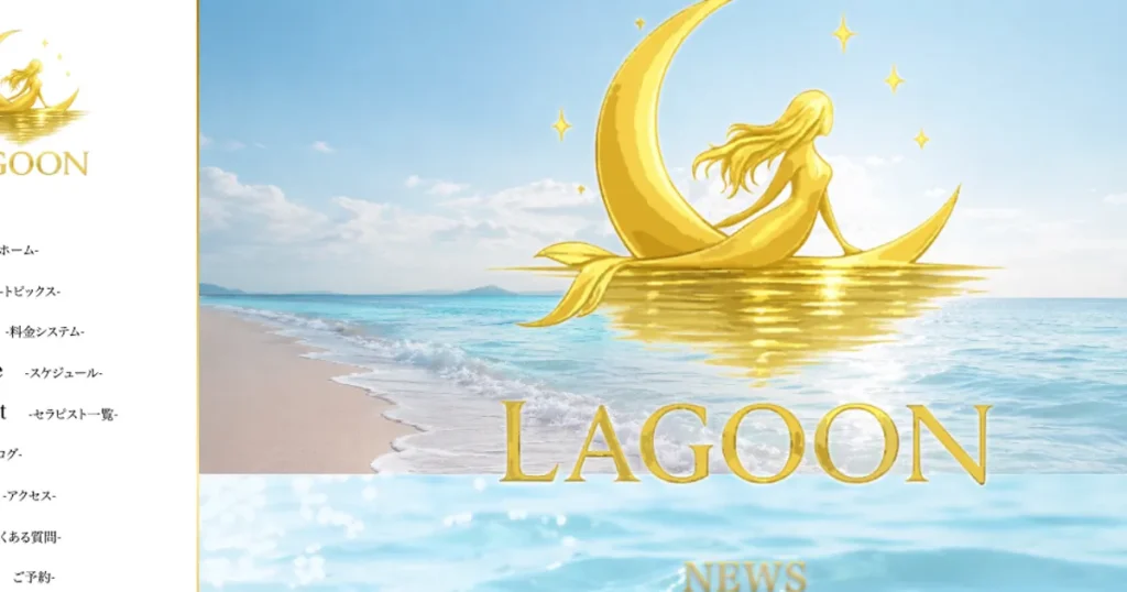 川越メンズエステ｜LAGOONの口コミ＆体験談