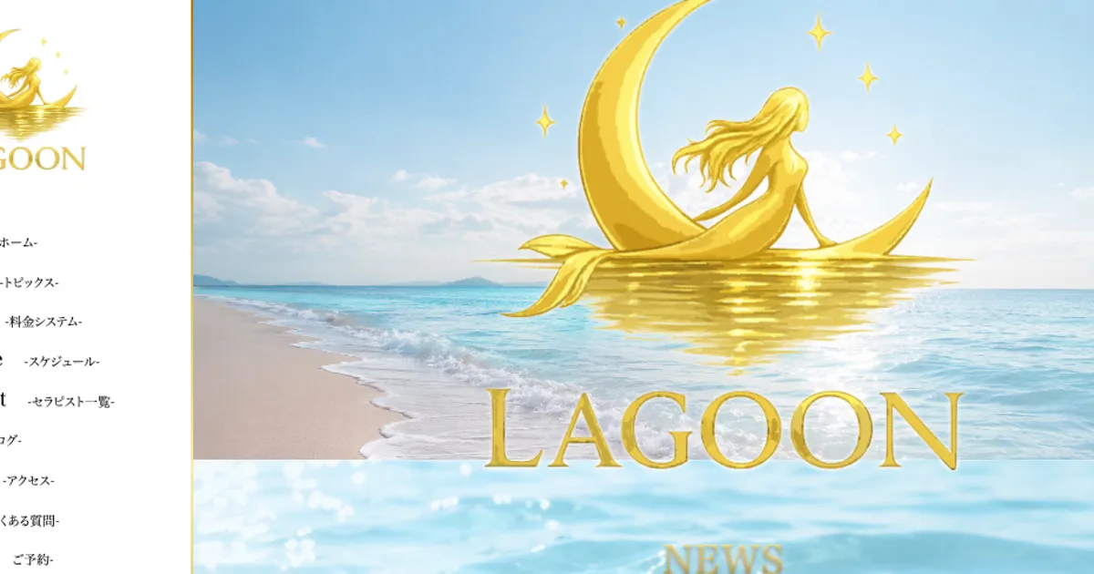 川越メンズエステ｜LAGOONの口コミ＆体験談