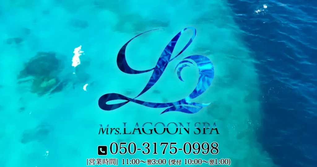 高崎メンズエステ｜Mrs.LAGOON SPA ～ミセスラグーンスパ～の口コミ＆体験談