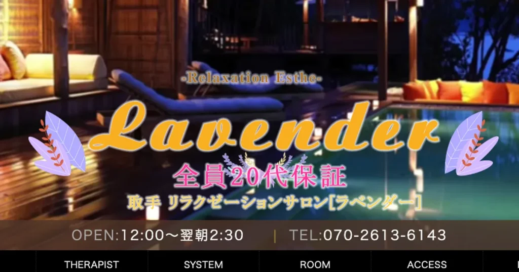 取手メンズエステ｜Lavender ラベンダーの口コミ＆体験談