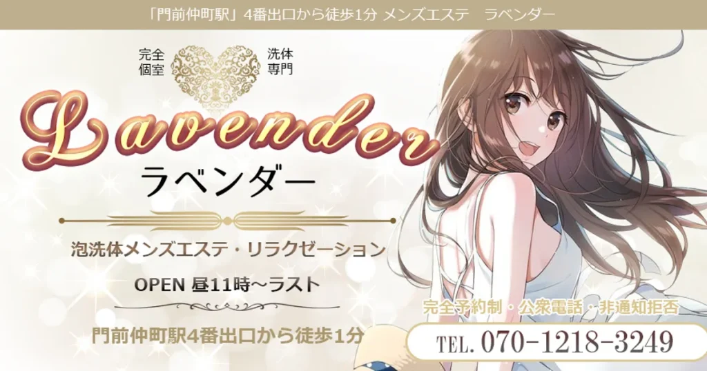 門前仲町メンズエステ｜Lavender ～ラベンダー～の口コミ＆体験談
