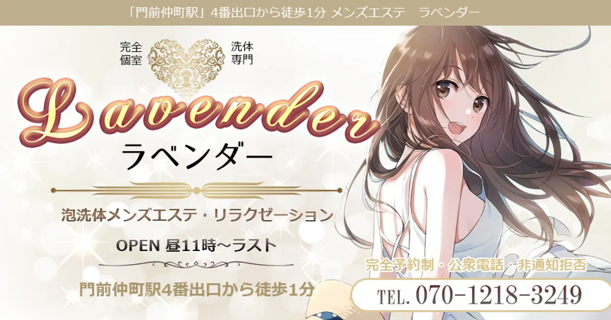 門前仲町メンズエステ｜Lavender ～ラベンダー～の口コミ＆体験談