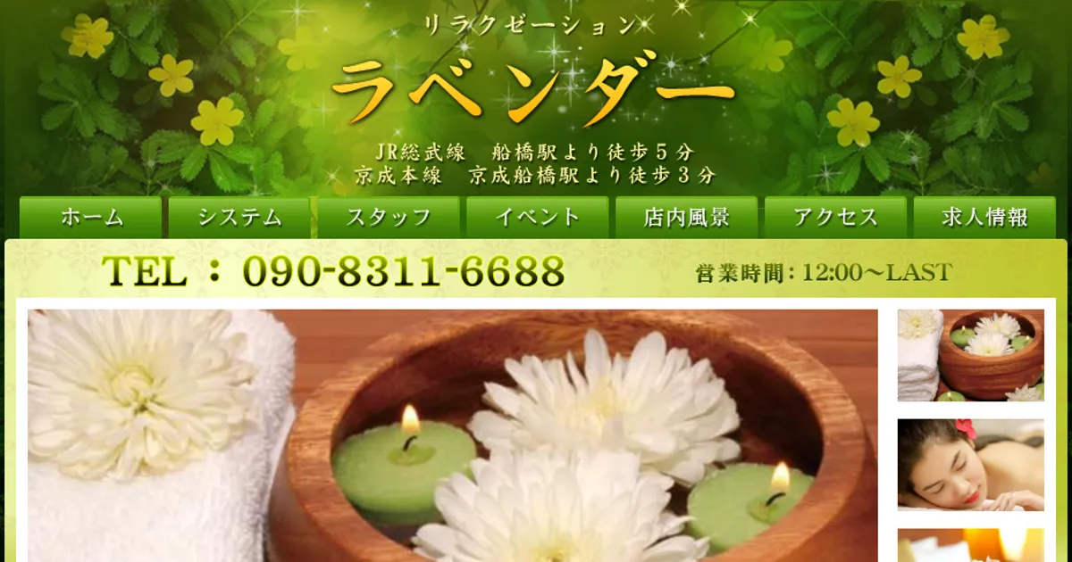 船橋メンズエステ｜ラベンダーの口コミ＆体験談