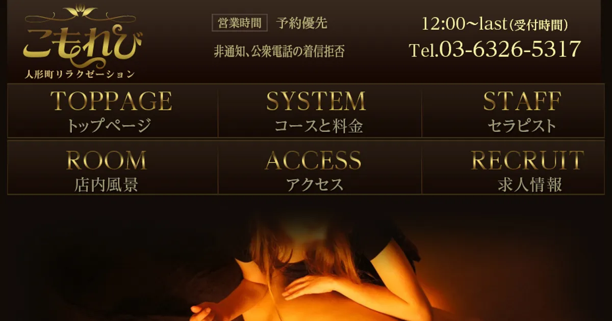 人形町メンズエステ｜こもれびの口コミ＆体験談