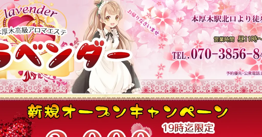 本厚木メンズエステ｜ラベンダーの口コミ＆体験談