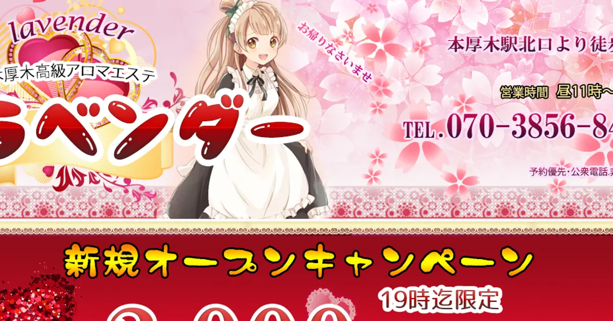 本厚木メンズエステ｜ラベンダーの口コミ＆体験談