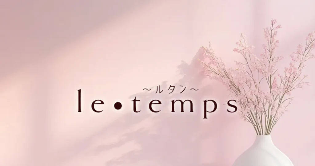 藤沢メンズエステ｜le・temps～ルタン～の口コミ＆体験談