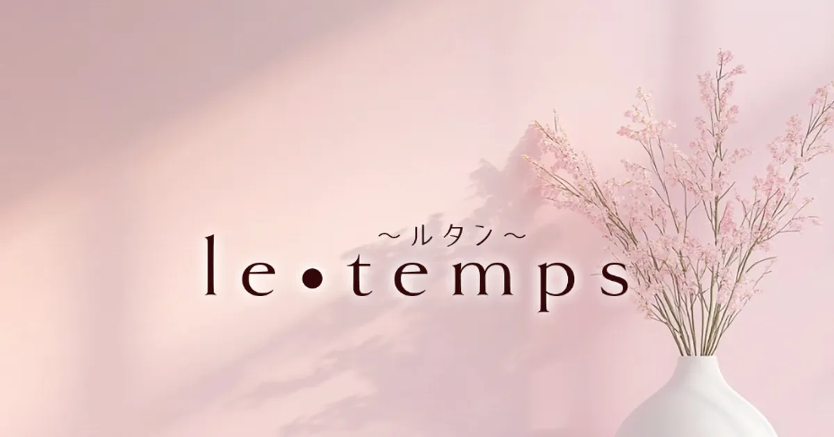 藤沢メンズエステ｜le・temps～ルタン～の口コミ＆体験談