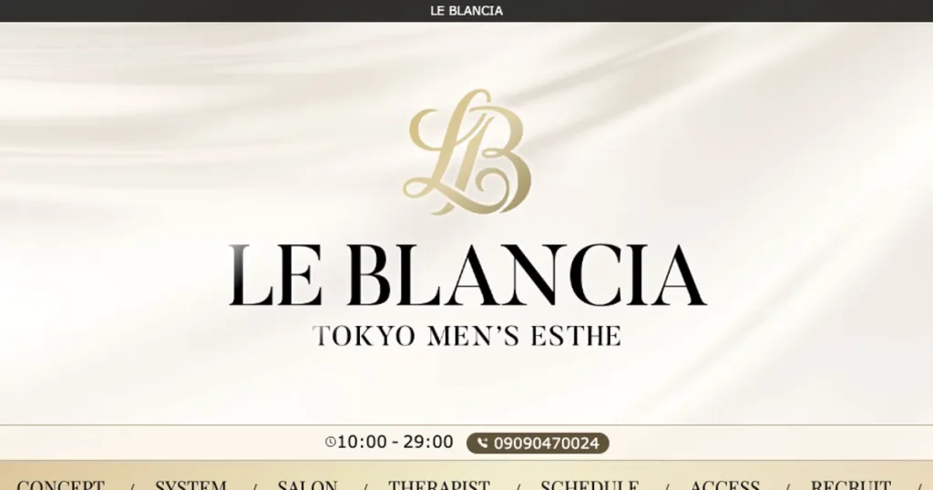 品川メンズエステ｜LE BLANCIA ～ル・ブランシア～の口コミ＆体験談