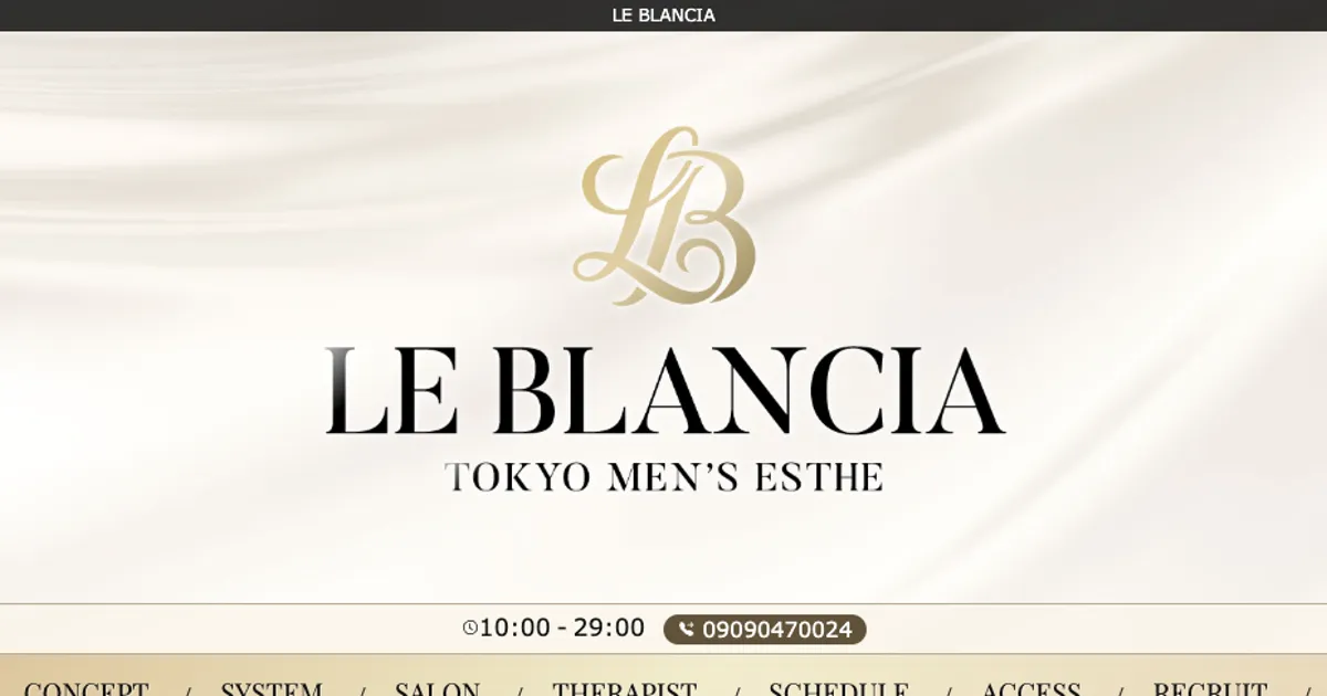 品川メンズエステ｜LE BLANCIA ～ル・ブランシア～の口コミ＆体験談