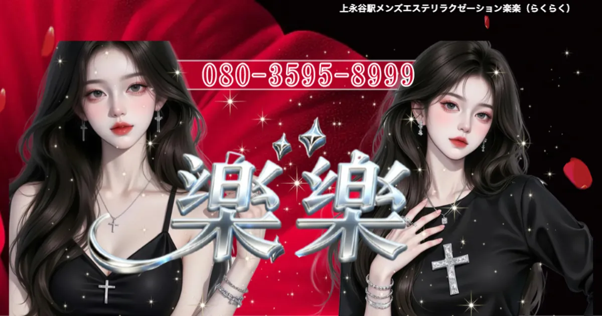 上永谷メンズエステ｜楽楽の口コミ＆体験談
