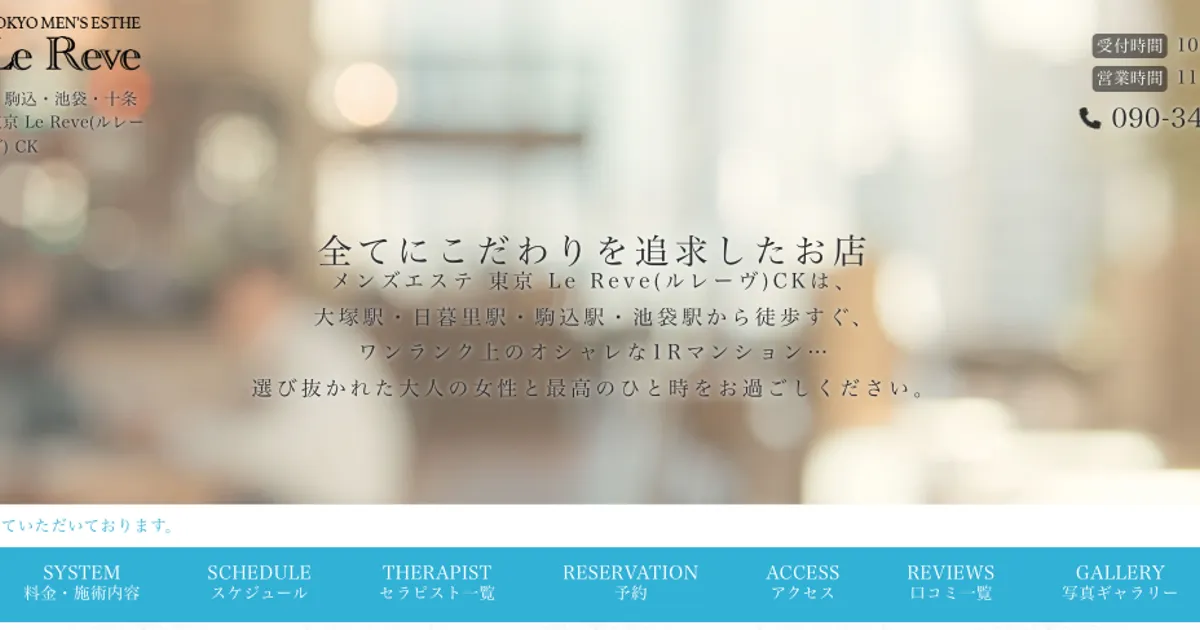 東京Le Reve-CK-大塚