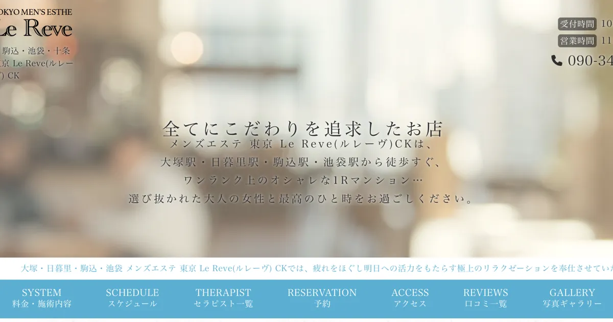 十条メンズエステ｜Le Reve CK ～ルレーヴ～ 十条の口コミ＆体験談