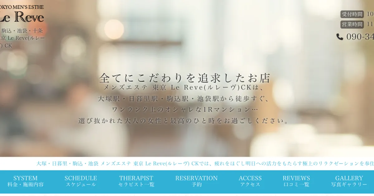日暮里メンズエステ｜東京Le Reve-CK-日暮里の口コミ＆体験談