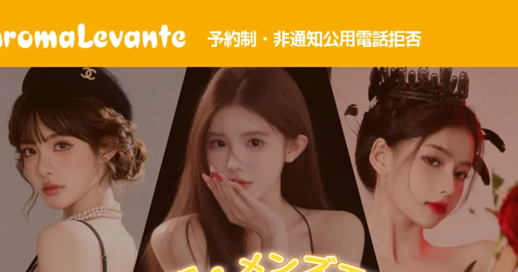 平塚メンズエステ｜Aroma Levante -アロマレバンテ-の口コミ＆体験談